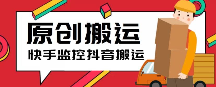 最新快手搬运抖音作品脚本，实时监控一键搬运轻松原创【软件+详细教程】-金创谷