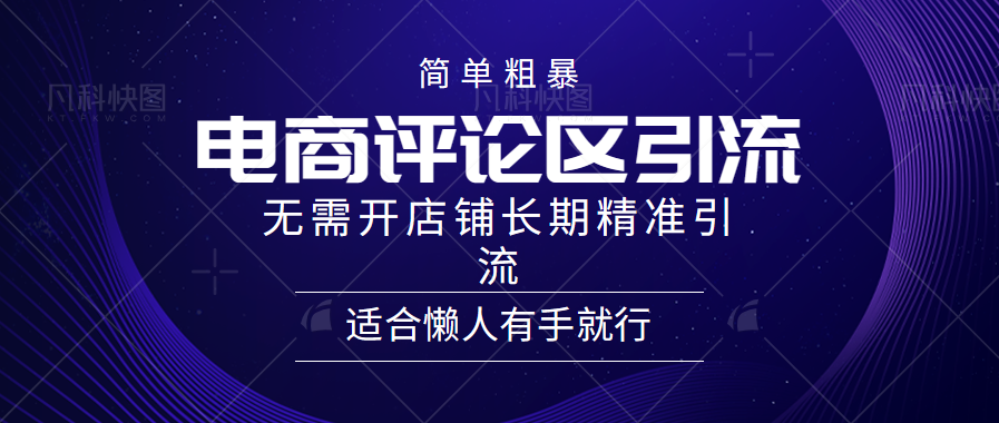 简单粗暴野路子引流-电商平台评论引流大法，无需开店铺长期精准引流适合懒人有手就行-金创谷