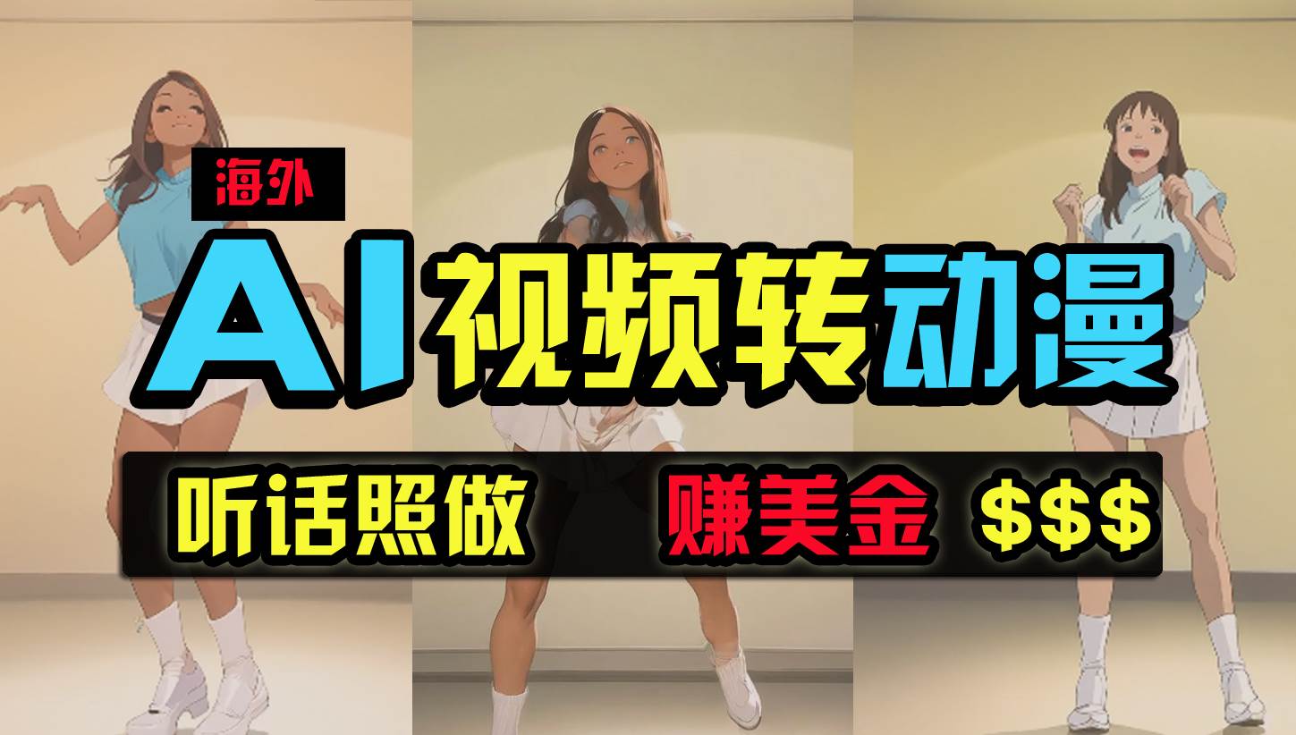 海外美女跳舞转动漫，暴力玩法，无脑搬运 听话照做 月入2万+【原创新玩法】-金创谷