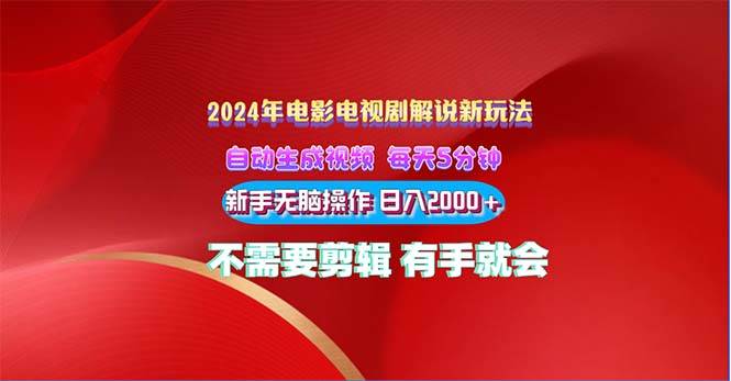 2024电影解说新玩法 自动生成视频 每天三分钟 小白无脑操作 日入2000+ …-金创谷