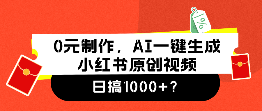 0元制作，AI一键生成小红书原创视频，日搞1000+-金创谷