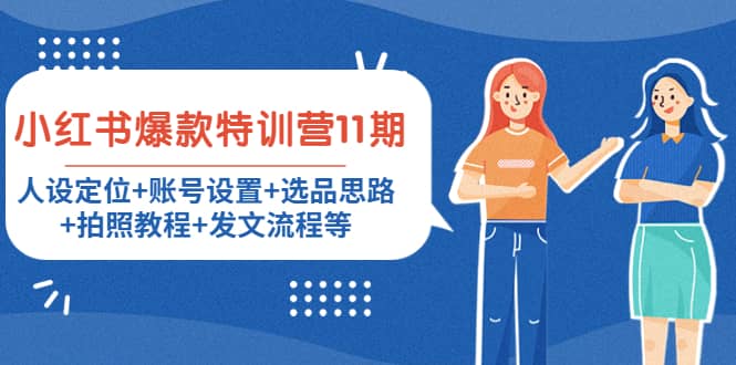 小红书爆款特训营11期：人设定位+账号设置+选品思路+拍照教程+发文流程等-金创谷
