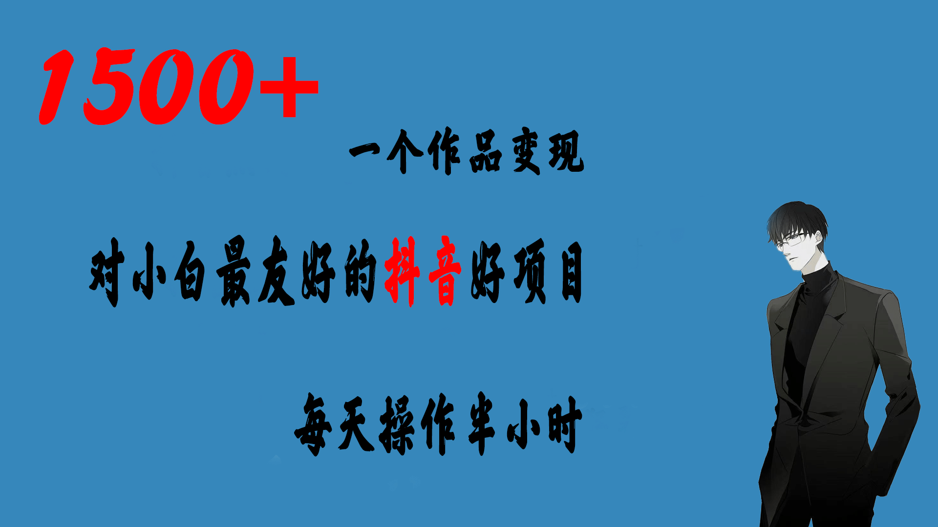 一个作品变现1500+的抖音好项目，每天操作半小时，日入300+-金创谷