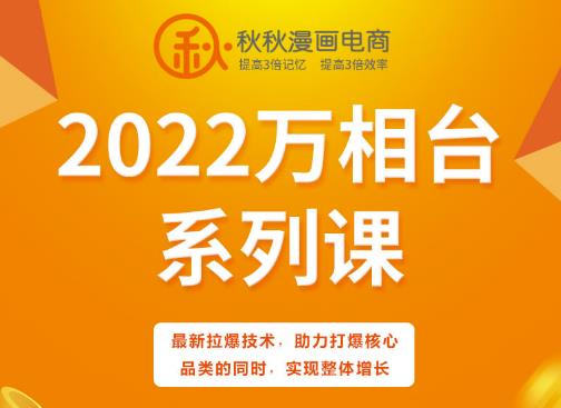 秋秋漫画电商2022万相台系列课，最新拉爆技术，助力打爆核心品类的同时，实现整体增长-金创谷