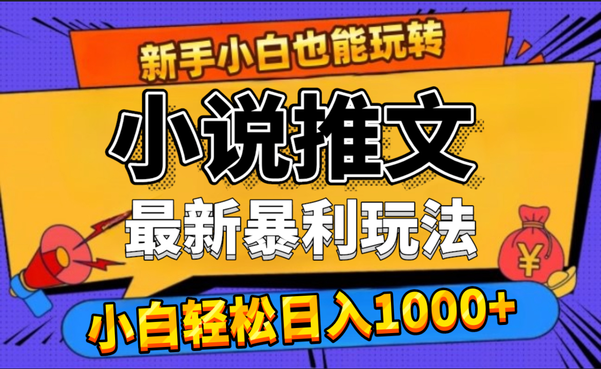24年最新小说推文暴利玩法，0门槛0风险，轻松日赚1000+-金创谷
