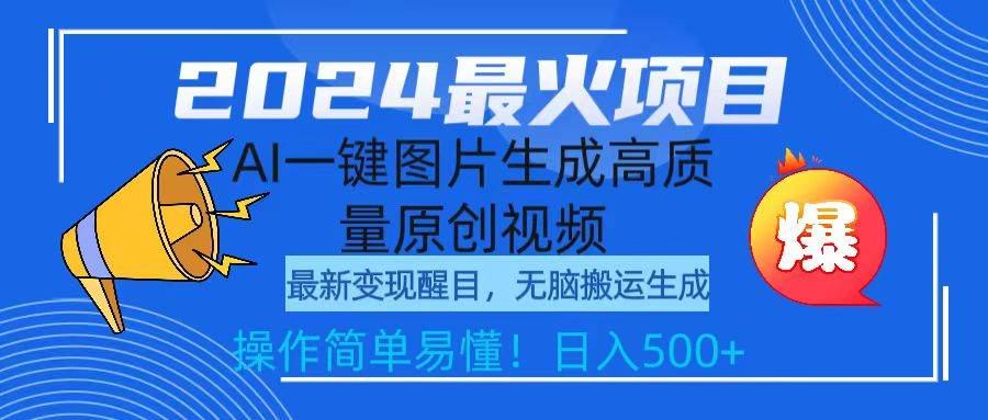 2024最火项目，AI一键图片生成高质量原创视频，无脑搬运，简单操作日入500+-金创谷