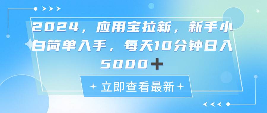 2024应用宝拉新，真正的蓝海项目，每天动动手指，日入5000+-金创谷