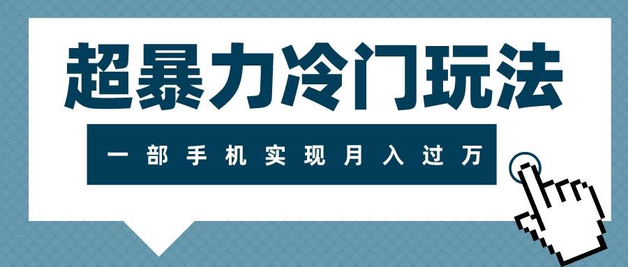超暴力冷门玩法，可长期操作，一部手机实现月入过万-金创谷