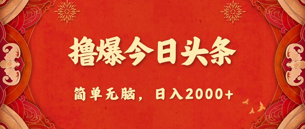 撸爆今日头条，简单无脑，日入2000+-金创谷