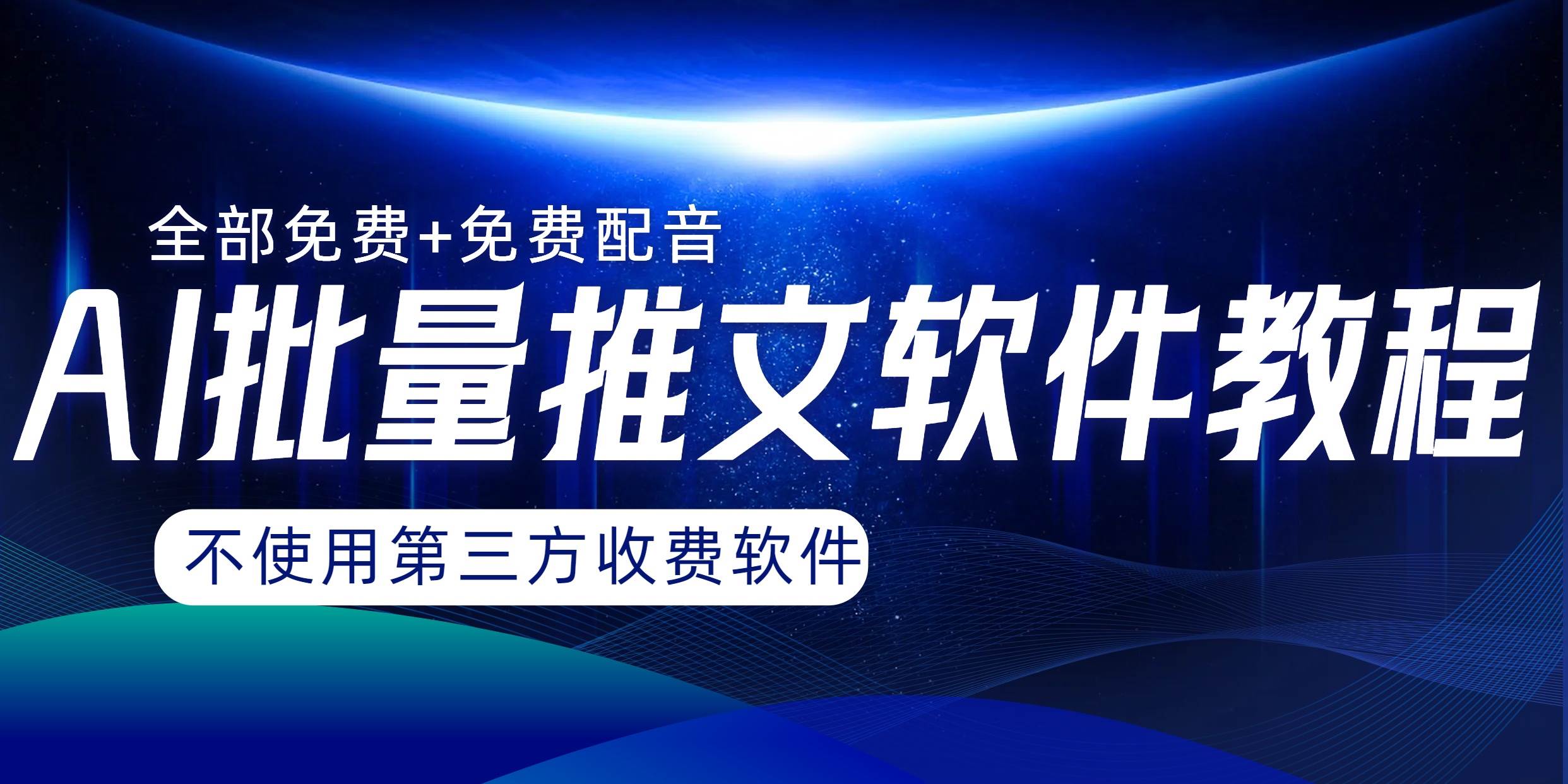 AI小说推文批量跑图软件，完全免费不使用第三方，月入过万没问题-金创谷