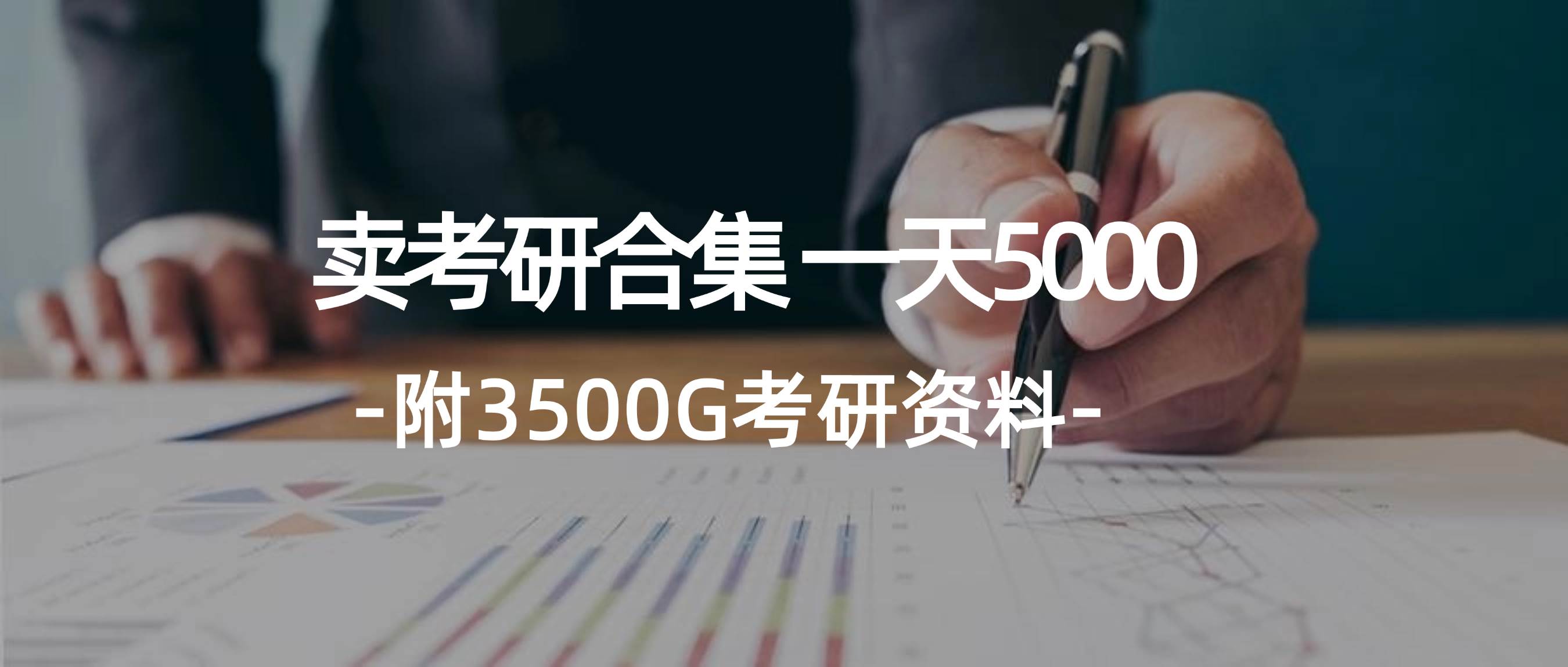 学生卖考研合集，一天收5000-金创谷