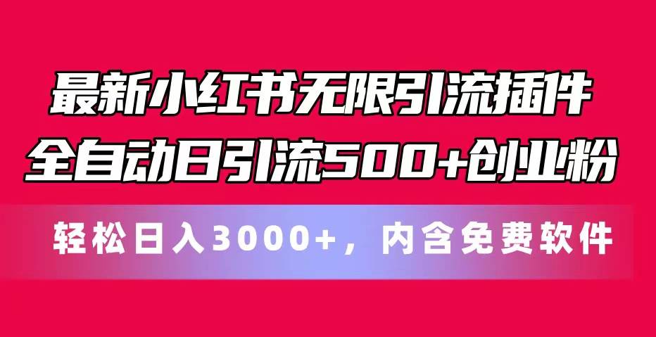 最新小红书无限引流插件全自动日引流500+创业粉，内含免费软件-金创谷