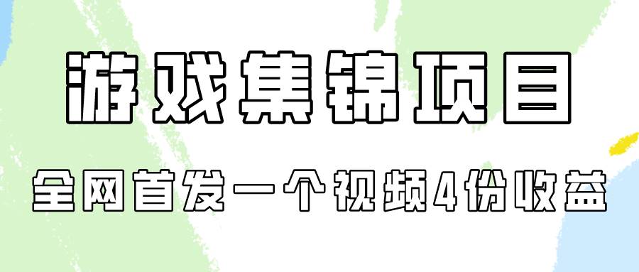 游戏集锦项目拆解，全网首发一个视频变现四份收益-金创谷