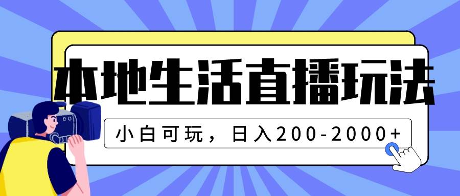 本地生活直播玩法，小白可玩，日入200-2000+-金创谷