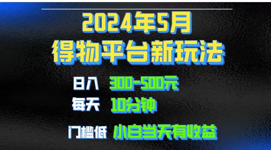2024短视频得物平台玩法，去重软件加持爆款视频矩阵玩法，月入1w～3w-金创谷