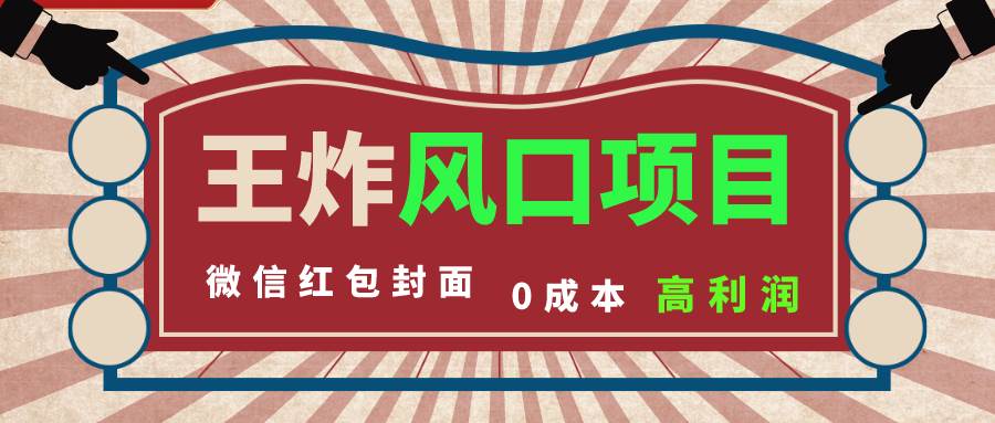 风口项目，0成本一键开店 微信红包封面 市场需求量巨大 看懂的引进提前布局-金创谷