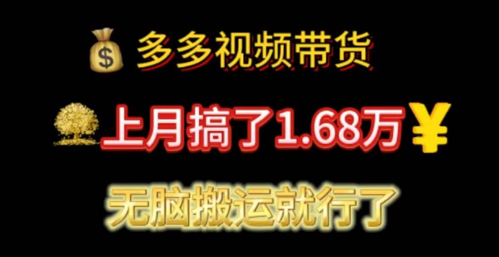 多多视频带货：上月搞了1.68万，无脑搬运就行了-金创谷