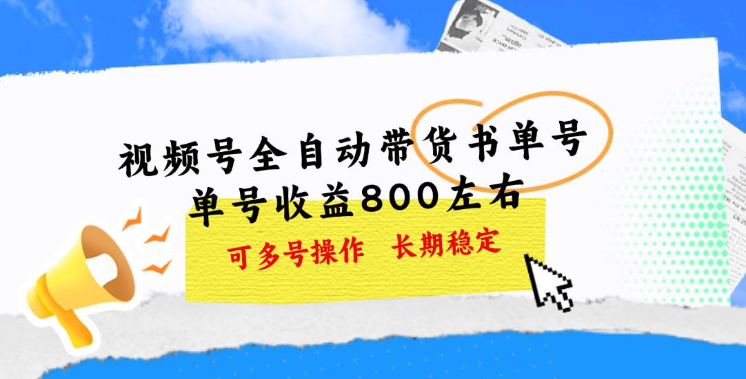 视频号带货书单号，单号收益800左右 可多号操作，长期稳定-金创谷