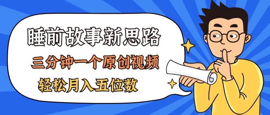 AI做睡前故事也太香了，三分钟一个原创视频，轻松月入五位数-金创谷