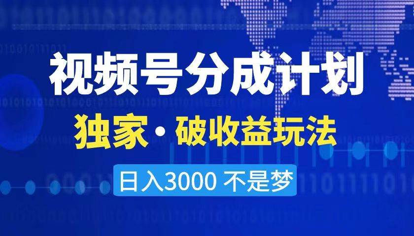 2024最新破收益技术，原创玩法不违规不封号三天起号 日入3000+-金创谷
