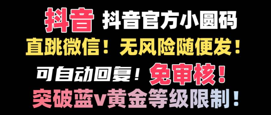 抖音二维码直跳微信技术！站内随便发不违规！！-金创谷
