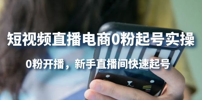 短视频直播电商0粉起号实操，0粉开播，新手直播间快速起号-金创谷