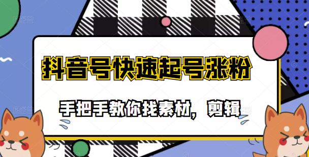 市面上少有搞笑视频剪快速起号课程，手把手教你找素材剪辑起号-金创谷