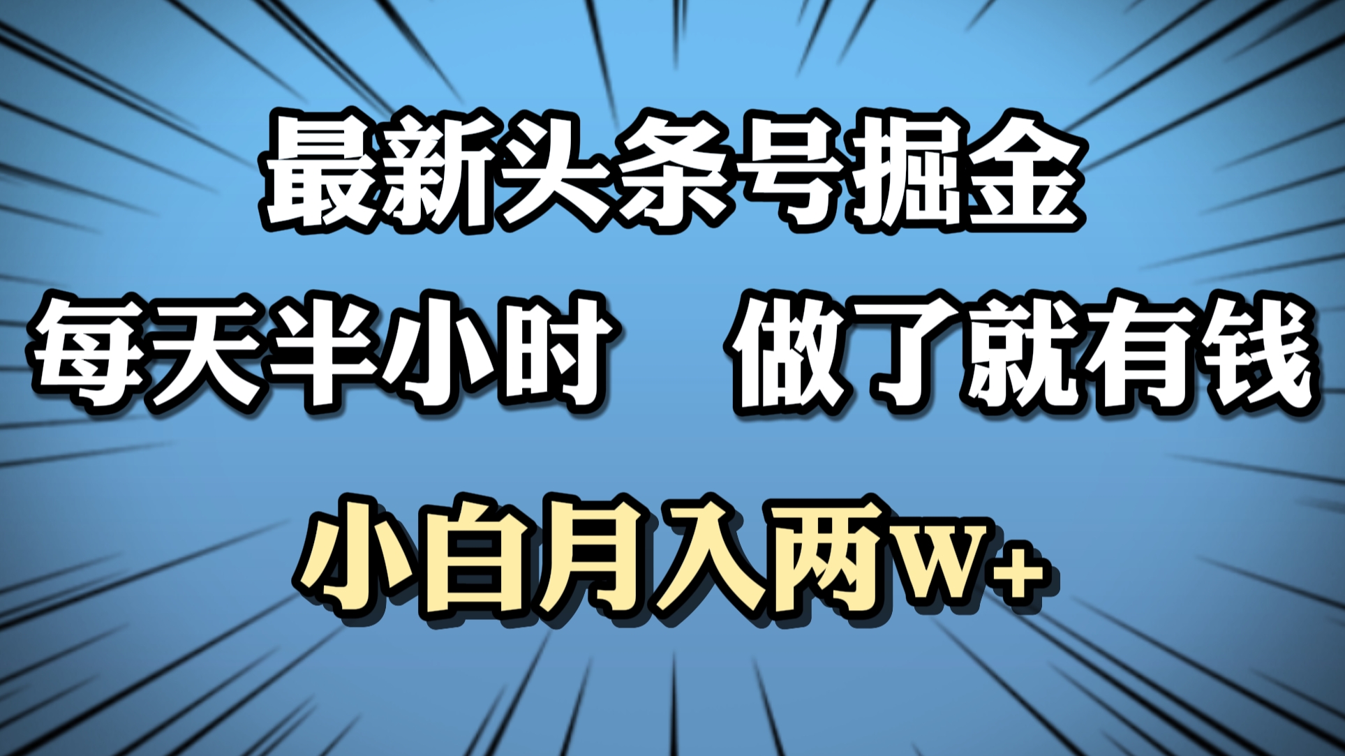 最新头条号掘金，每天半小时做了就有钱，小白月入2W+-金创谷