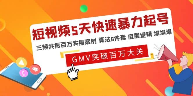 短视频5天快速暴力起号，三频共振百万实操案例 算法6件套 底层逻辑 爆爆爆-金创谷