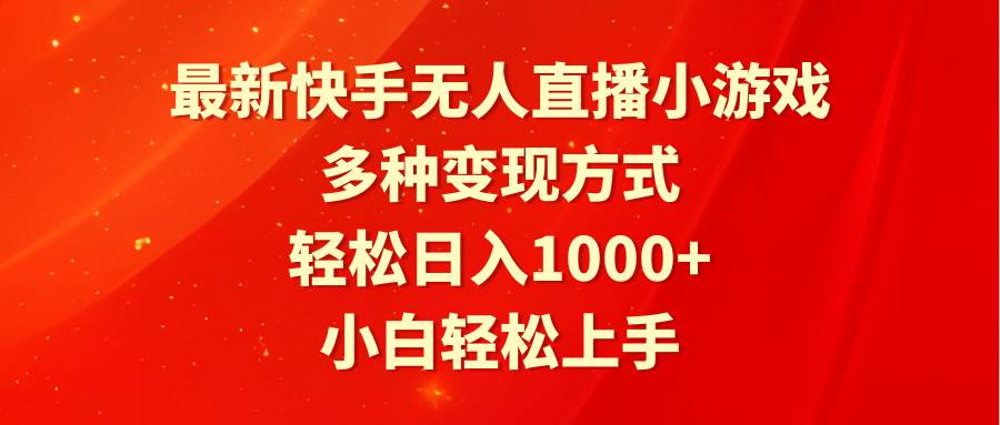 最新快手无人直播小游戏，多种变现方式，轻松日入1000+小白轻松上手-金创谷