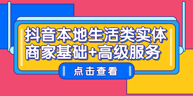 抖音本地生活类实体商家基础+高级服务-金创谷