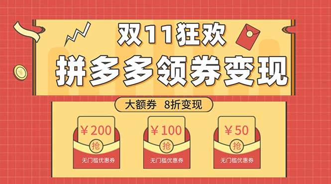 双十一变现狂欢，单账号稳定出券50-300，无脑式操作-金创谷