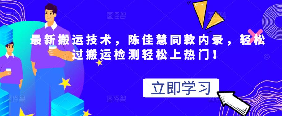 最新搬运技术视频替换，陈佳慧同款内录，轻松过搬运检测轻松上热门！-金创谷