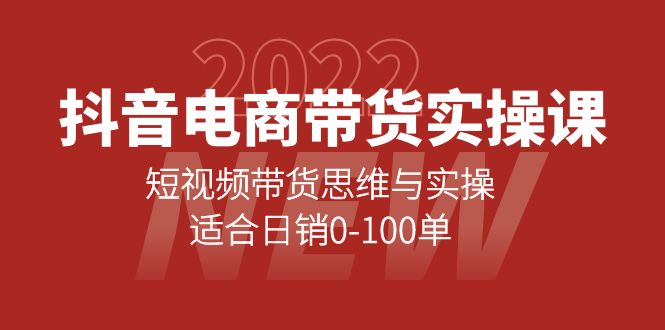 抖音电商带货实操课：短视频带货思维与实操，适合日销0-100单-金创谷