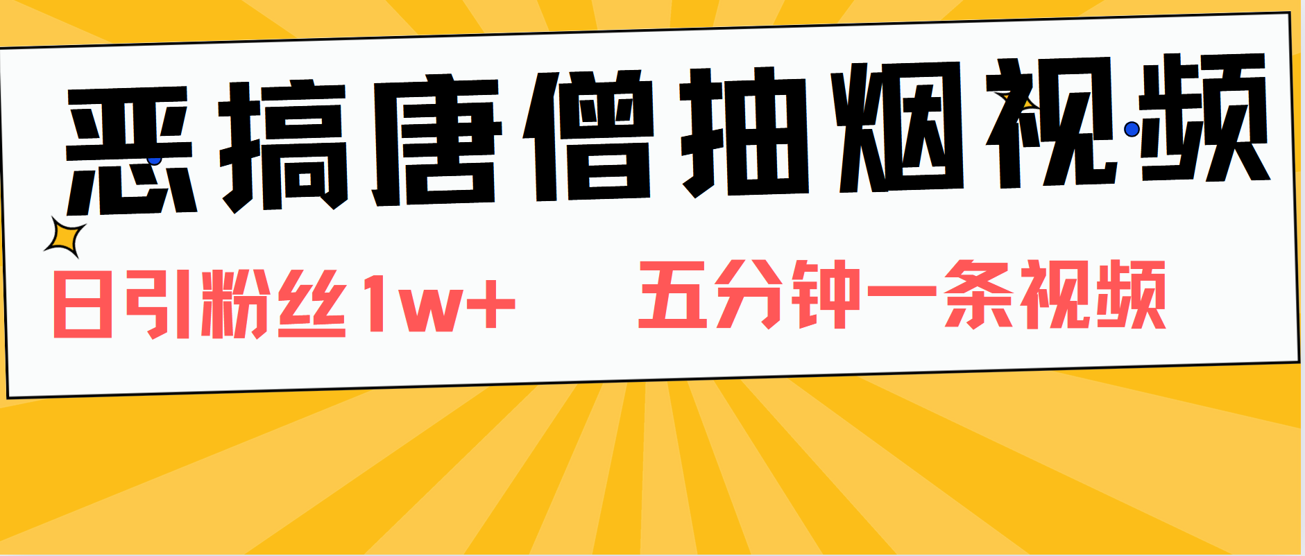 恶搞唐僧抽烟视频，日涨粉1W+，5分钟一条视频-金创谷