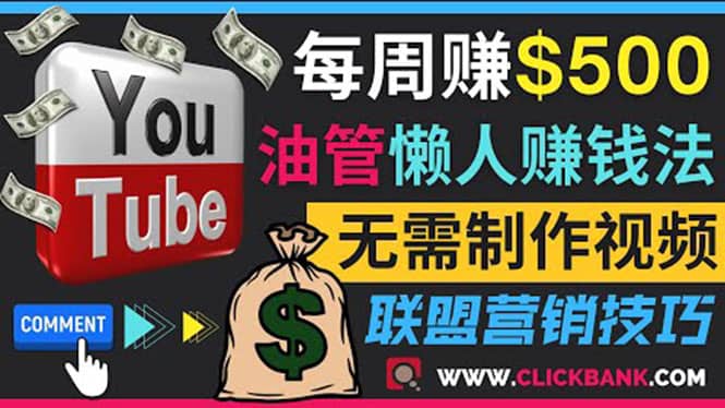 通过YouTube推广联盟营销商品赚钱，只需发布留言，每周赚500美元-金创谷