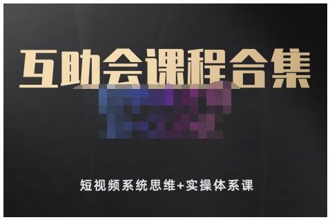 狗哥笔记的互助会课程合集，短视频系统思维+实操体系课-金创谷