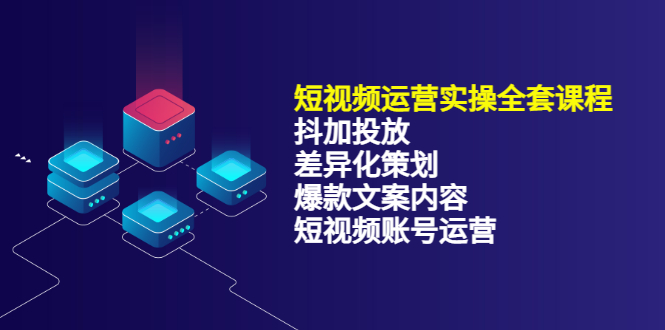 短视频运营实操4合1，抖加投放+差异化策划+爆款文案内容+短视频账号运营 销30W-金创谷