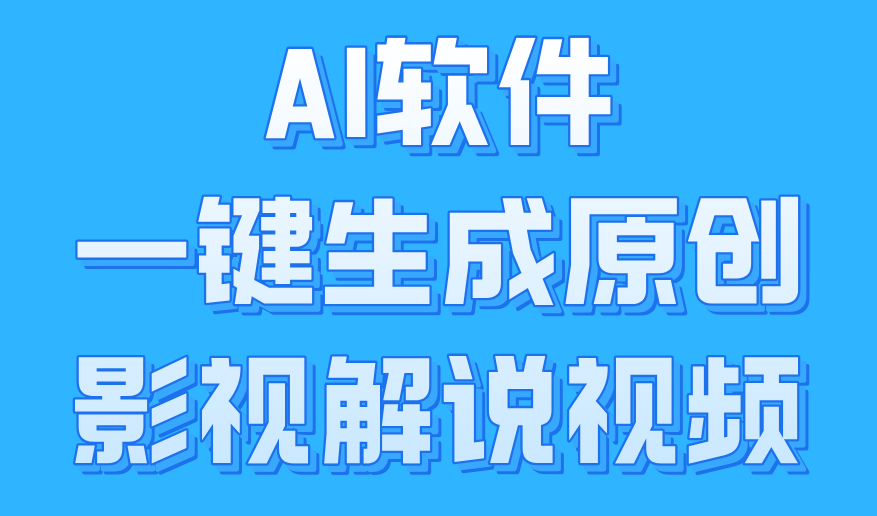 AI软件一键生成原创影视解说视频，小白日入1000+-金创谷
