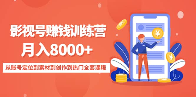 影视号训练营：从账号定位到素材到创作到热门全套课程-金创谷