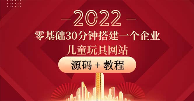 零基础30分钟搭建一个企业儿童玩具网站：助力传统企业开拓线上销售(附源码)-金创谷