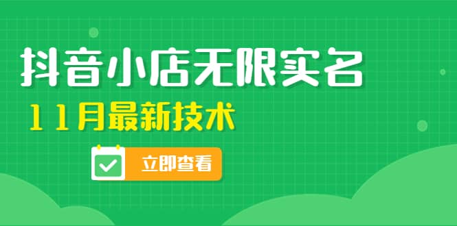 外面卖398抖音小店无限实名-11月最新技术，无限开店再也不需要求别人了-金创谷