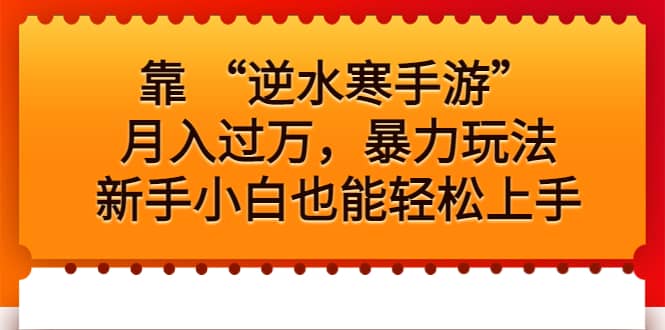 靠 “逆水寒手游”月入过万，暴力玩法，新手小白也能轻松上手-金创谷