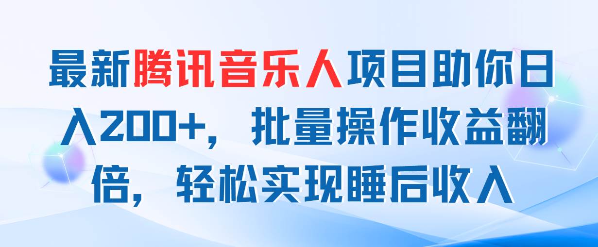 最新腾讯音乐人项目助你日入200+，批量操作收益翻倍，轻松实现睡后收入-金创谷