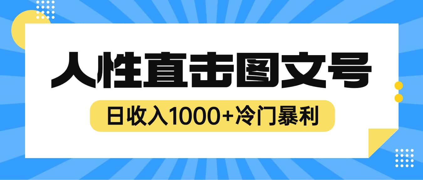 2023最新冷门暴利赚钱项目，人性直击图文号，日收入1000+【视频教程】-金创谷
