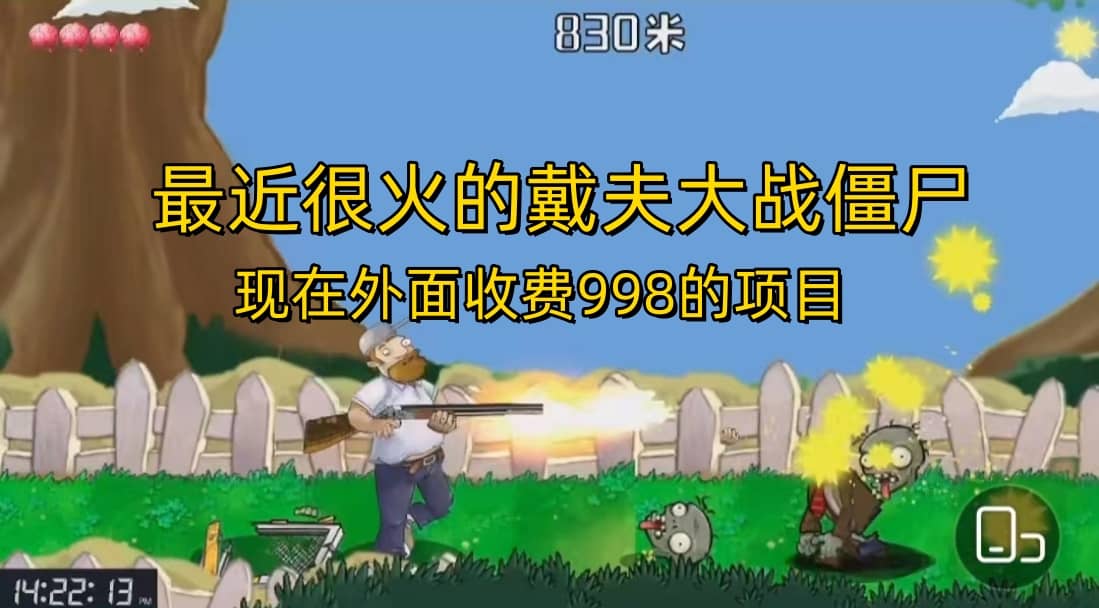 外面收费998的项目，最近很火的戴夫大战僵尸，还没烂大街，现在玩定能吃肉-金创谷