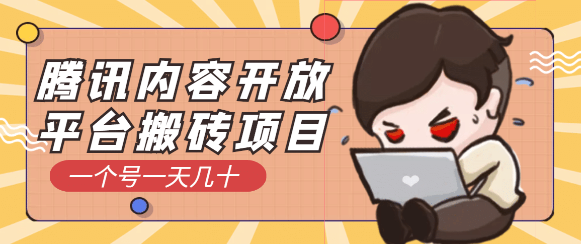 腾讯内容开放平台搬砖项目，一个号一天几十【详细玩法教程】-金创谷
