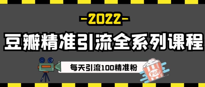 豆瓣精准引流全系列课程，每天引流100精准粉【视频课程】-金创谷