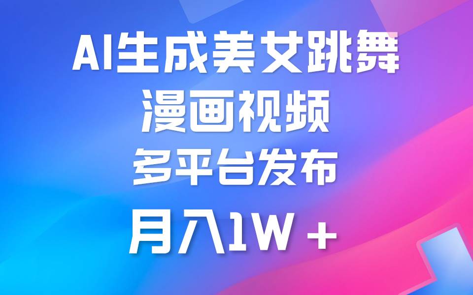 利用AI把美女跳舞视频制作漫画，纯原创，不违规。月入1W+-金创谷