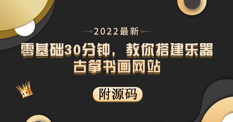 零基础30分钟，教你搭建乐器古筝书画网站 出售产品或教程赚钱（附源码）-金创谷
